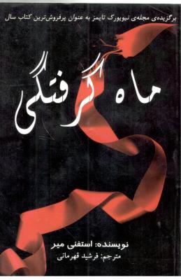 ماه گرفتگی ( سایه گستر )