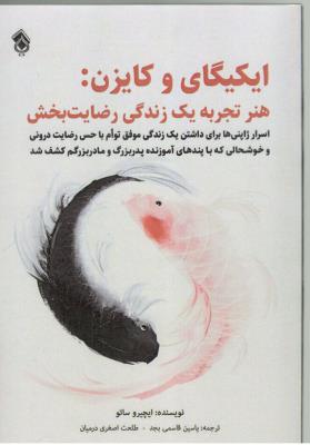 ایکیگای و کایزن - هنر تجربه یک زندگی رضایت بخش ( پل )