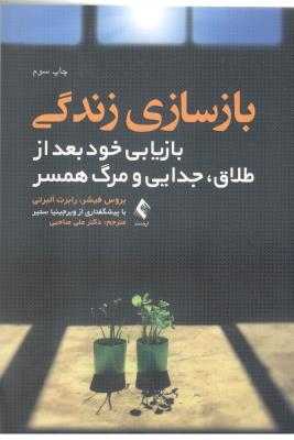 بازسازی زندگی - بازیابی خود بعد از طلاق ، جدایی و مرگ همسر ( ارجمند )