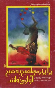 چرا پرنده ها صبح به صبح آواز میخوانند ( چکه )