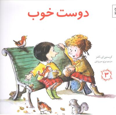 مهارت های زندگی 3 - دوست خوب ( صابرین )