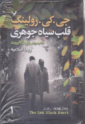 قلب سیاه جوهری - جلد 1 و 2 ( تندیس )