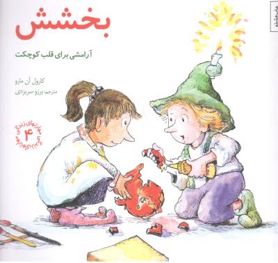 مهارت های زندگی 4 - بخشش آرامشی برای قلب کوچکت  ( صابرین )