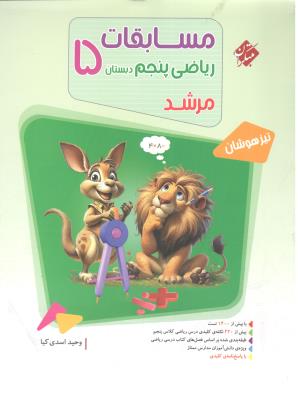 مسابقات ریاضی پنجم 5 ابتدایی ( دبستان ) مرشد جلد اول 1 سوال ( مبتکران ) مسابقات ریاضی پنجم 5 ابتدایی ( دبستان ) مرشد جلد اول 1 سوال ( مبتکران )