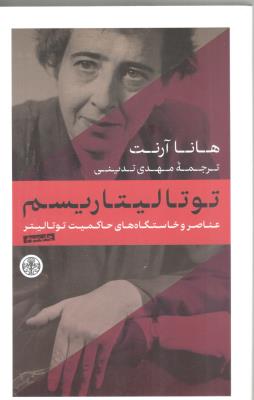 توتالیتاریسم - عناصر و خاستگاه های حاکمیت توتالیتر  ( ثالث )