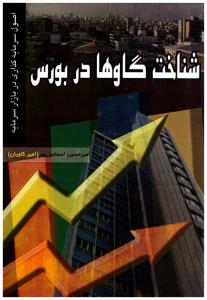 شناخت گاوها در بورس کاویان ( دانش پژوهان )