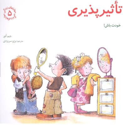 مهارت های زندگی 5 - تاثیر پذیری ، خودت باش ! ( صابرین )