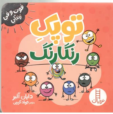 فوت و فن زندگی - توپک رنگا رنگ   ( نردبان )