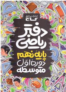 دفتر ریاضی نهم 9 ( گاج ) دفتر ریاضی نهم 9 ( گاج )