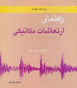 راهنمای ارتعاشات مکانیکی رائو جلد اول ویرایش چهارم ( متفکران )