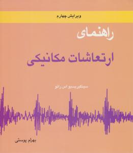 راهنمای ارتعاشات مکانیکی رائو جلد دوم ویرایش چهارم ( متفکران )