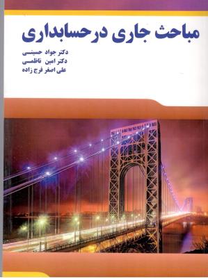 مباحث جاری در حسابداری ( فراز آگاه )