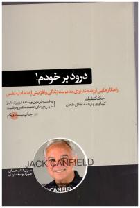 درود بر خودم - راهکارهایی ارزشمند برای مدیریت زندگی و افزایش اعتماد به نفس ( هورمزد )