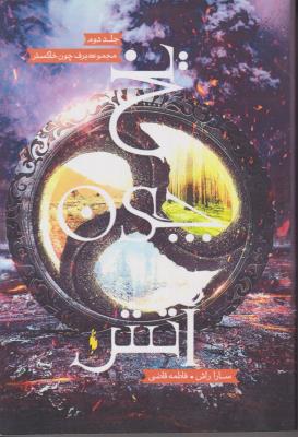 برف چون خاکستر جلد دوم 2 - یخ چون آتش ( باژ )