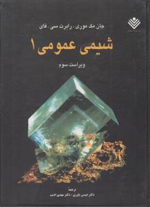 شیمی عمومی جلد 1 اول مک موری ویراست سوم ( علوم دانشگاهی )