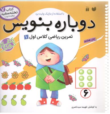 دوباره بنویس - تمرین ریاضی کلاس اول 1 ( ذکر )