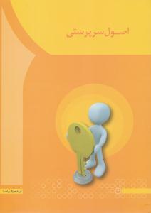 اصول سرپرستی سعیدی کیا ( آها )