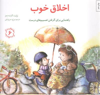 مهارتهای زندگی 6 - اخلاق خوب ، راهنمایی برای گرفتن تصمیم های درست ( ذکر )