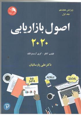 اصول بازاریابی 2020 - جلد اول ( آِیلار )