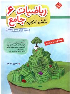 ریاضیات جامع ششم 6 جلد سوال (مبتکران ) ریاضیات جامع ششم 6 جلد سوال (مبتکران )