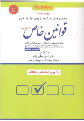 مجموعه پرسش های چهار گزینه ای  قوانین خاص ، کیفری ( دور اندیشان )