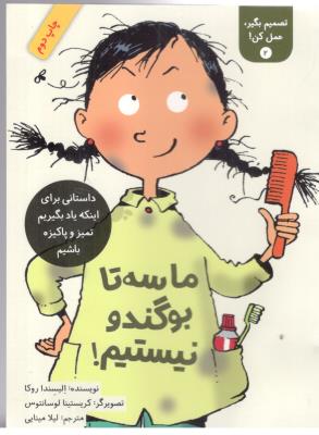 تصمیم بگیر ، عمل کن ! جلد 2  - ماسه تا بوگند و نیستم ، یاد بگیریم تمیز و پاکیزه باشیم  ، کتاب طوطی ( فاطمی )