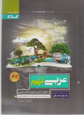 عربی نهم 9 پرسمان ( گاج )