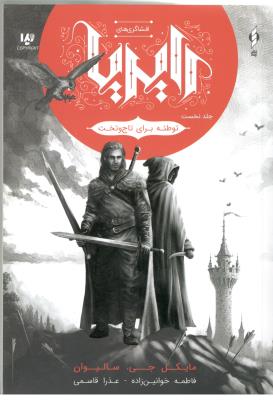 افشاگری های رایریا 1 - توطئه برای تاج و تخت ( ویدا )