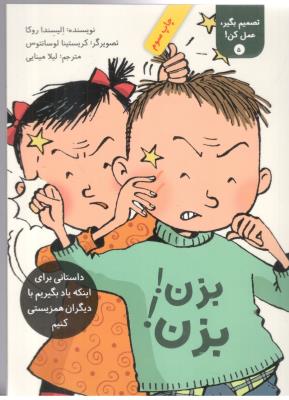 تصمیم بگیر ، عمل کن ! جلد 5  - بزن ! بزن ! ، یاد بگیریم با دیگران همزیستی کنیم   ، کتاب طوطی ( فاطمی )