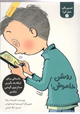 تصمیم بگیر ، عمل کن ! جلد 7 - روشن ، خاموش ؟ یاد بگیرید مدام توی گوشی نباشیم   ، کتاب طوطی ( فاطمی )