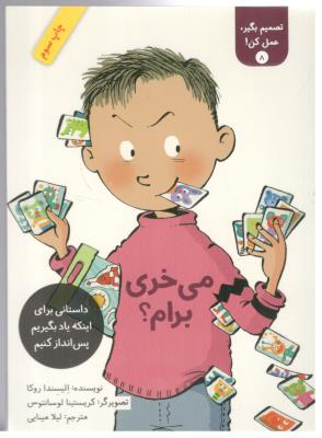 تصمیم بگیر ، عمل کن ! جلد 8  - می خری برام ؟ یاد بگیرید پس انداز کنیم  ، کتاب طوطی ( فاطمی )