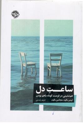 ساعت دل - هم نشینی در فرصت کوتاه با هم بودن ( خوب )