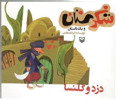 شکرستان و یک داستان - دزد و گلنسا  ( سوره مهر )