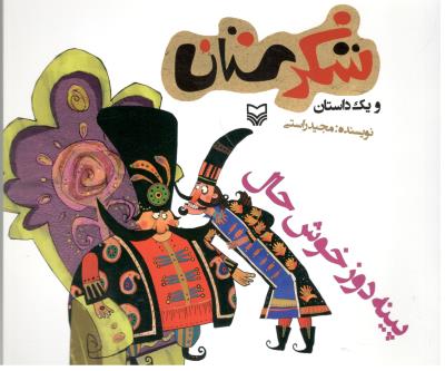 شکرستان و یک داستان -  پینه دوز خوش حال   ( سوره مهر )