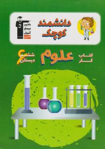 علوم ششم ابتدایی دانشمند کوچک { هدی توبک - مصطفی سالاری - عبدالمجید نادری } ( کانون فرهنگی آموزش قلم چی )