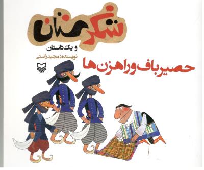 شکرستان و یک داستان - حصیر باف و راهزن ها   ( سوره مهر )