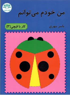 من خودم می توانم - کار با قیچی 3  ( آوای باران )
