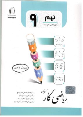 ریاضی نهم  9 کتاب کار ( جویامجد )