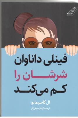 فینلی داناوان شرشان را کم می کند ( کوله پشتی )