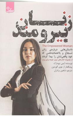 زنان نیرومند ، داستان هایی درباره ی زنان شجاع و بااعتمادبه نفس که خود واقعی شان را پیدا کردند - زندگی مثبت ( ابوعطا )