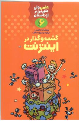 علمی ولی شیرین تر از داستان  6 - گشت و گذار در اینترنت  ( کلام )