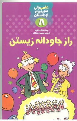 علمی ولی شیرین تر از داستان  8 - راز جاودانه زیستن   ( کلام )