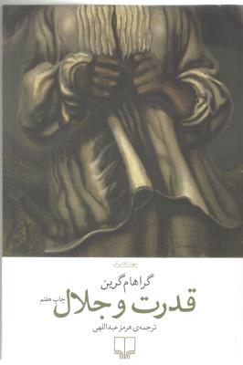 قدرت و جلال - جهام کلاسیک ( چشمه )