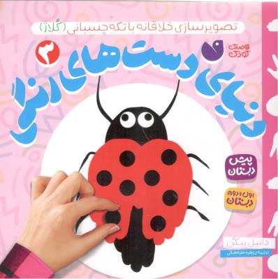 تصویر سازی خلاقانه با تکه چسبانی 3 - دنیای دست های رنگی ، اول و دوم دبستان ( ذکر ) تصویر سازی خلاقانه با تکه چسبانی 3 - دنیای دست های رنگی ، اول و دوم دبستان ( ذکر )