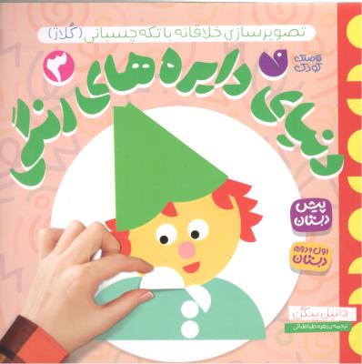 تصویر سازی خلاقانه با تکه چسبانی کلاژ 3 -دنیای دایره های رنگی ( ذکر ) تصویر سازی خلاقانه با تکه چسبانی کلاژ 3 -دنیای دایره های رنگی ( ذکر )