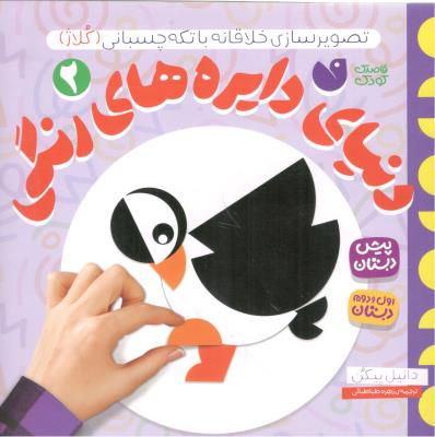 تصویر سازی خلاقانه با تکه چسبانی کلاژ 2 - دانیای دایره های رنگی ، اول و دوم دبستان ( ذکر ) تصویر سازی خلاقانه با تکه چسبانی کلاژ 2 - دانیای دایره های رنگی ، اول و دوم دبستان ( ذکر )