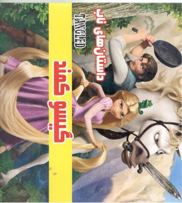 داستان های ناب - گیسو کمند  ( داریوش )