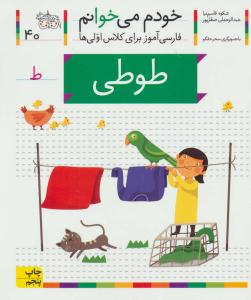 خودم می خوانم جلد چهلم 40 - طوطی ( افق )