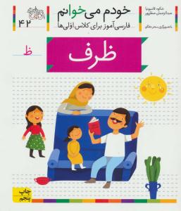 خودم می خوانم جلد چهل و دوم 42 ( ظرف ) ( افق )