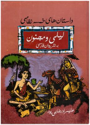 لیلی و مجنون ( فراروی )